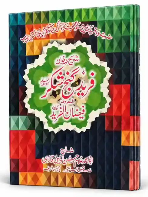 شرح دیوان فرید گنج شکرؒ المعروف فیضان الفریدؒ | Sharh Diwan Farid Ganj Shakar (Maruf Faizan-ul-Farid)