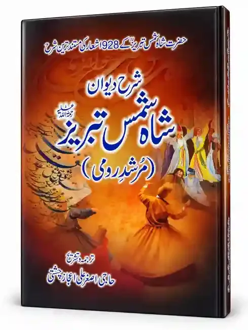 شرح دیوان شاہ شمس تبریز (مرشدِ رومی) | Sharh Diwan Shah Shams Tabriz (Murshid-e-Rumi)