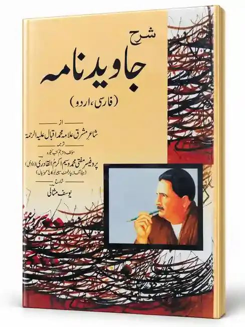 شرح جاوید نامہ (فارسی، اردو) | Sharh-e-Javed Nama (Farsi, Urdu)