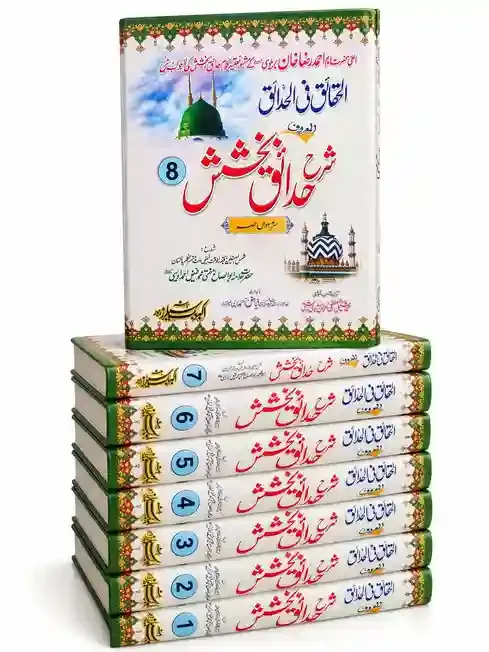 شرح حدائق بخش (۸ جلدیں) | Sharh Hadaiq-e-Bakhsh (8 Jildain)