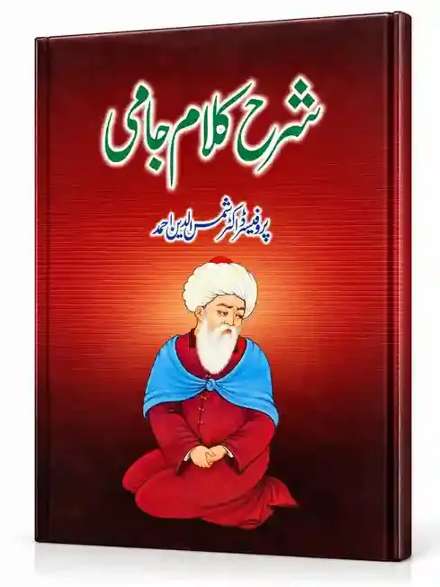 شرح کلام جامی | Sharh Kalam-e-Jami