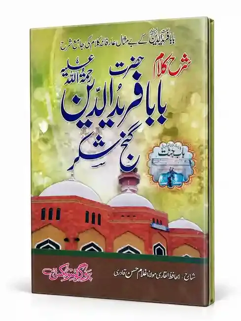 شرح کلام حضرت بابا فرید الدین گنج شکر رحمۃ اللہ علیہ | Sharh Kalam Hazrat Baba Fariduddin Ganj Shakar (Rehmatullah Alaih)