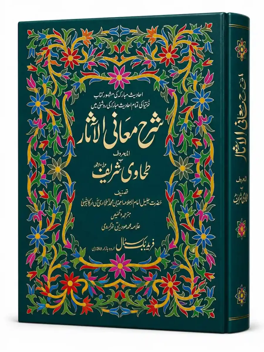 شرح معانی الآثار | Sharh Maani-Al-Ashar