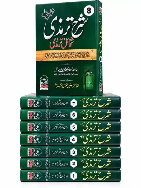 شرح ترمذی شریف | Sharh Tirmizi Sharif VOL 08
