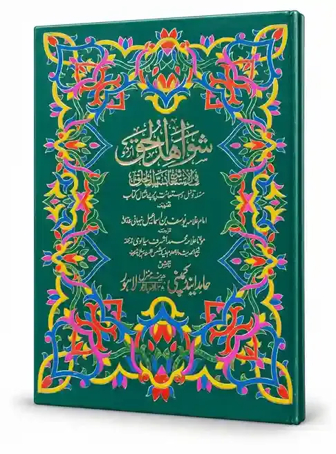 شواہد الحق فی استعانت بسید الخلق | Shawahid-Ul-Haqh