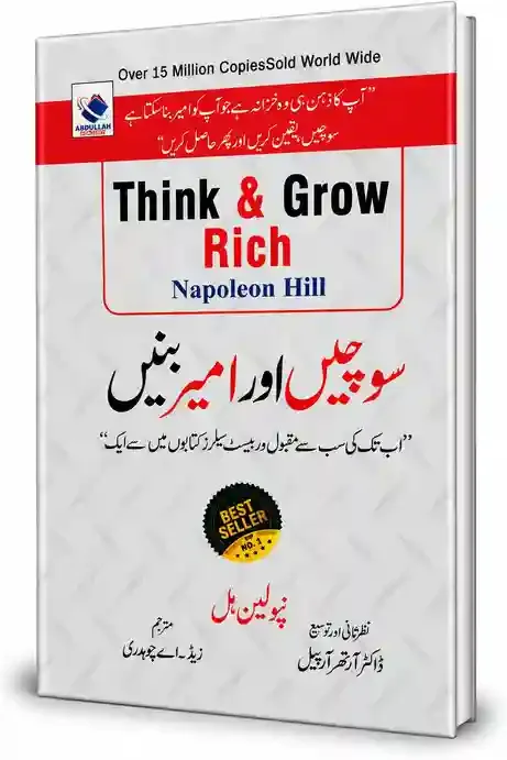 سوچیں اور امیر بنیں | Sochein Aur Ameer Banein
