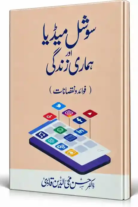 سوشل میڈیا اور ہماری زندگی (فوائد و نقصانات) | Social Media Aur Hamari Zindagi
