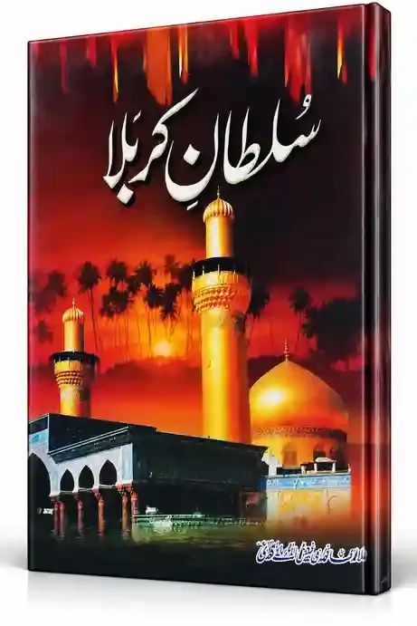 سلطانِ کربلا | Sultan-e-Karbala