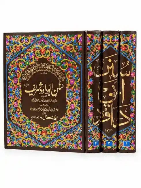 سنن ابو داؤد شریف | Sunan Abu Dawood Sharif VOL 03