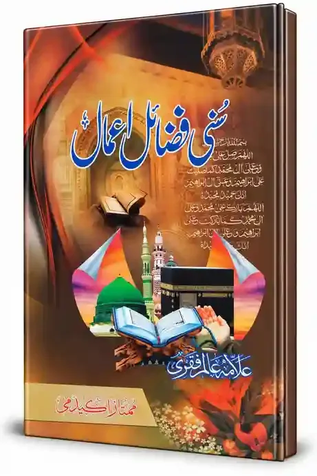سنی فضائلِ اعمال | Sunni Fazail-e-Amaal