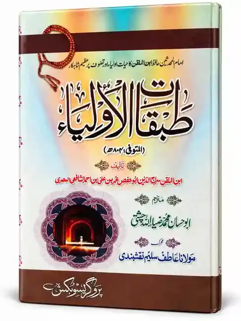 طبقات الاولیاء | Tabaqat-ul-Auliya