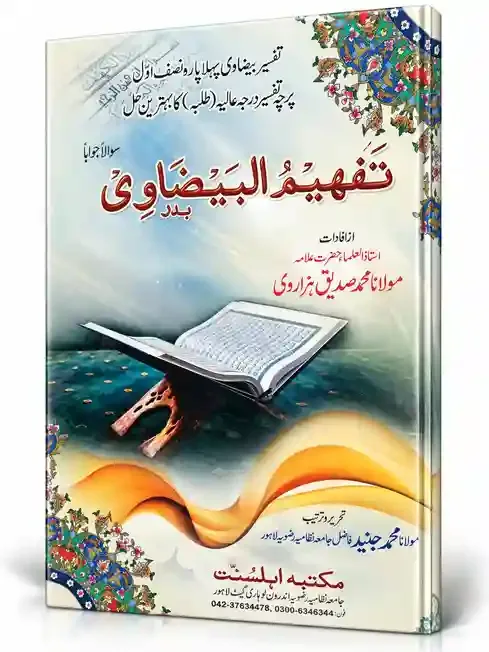 تفہیم البیضاوی | Tafheem-ul-Baidawi