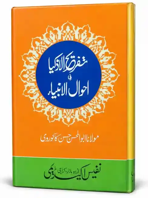 تفریح اِلاذکیا فی احوال الانبیاء | Tafreeh al-Azkiya fi Ahwal al-Anbiya
