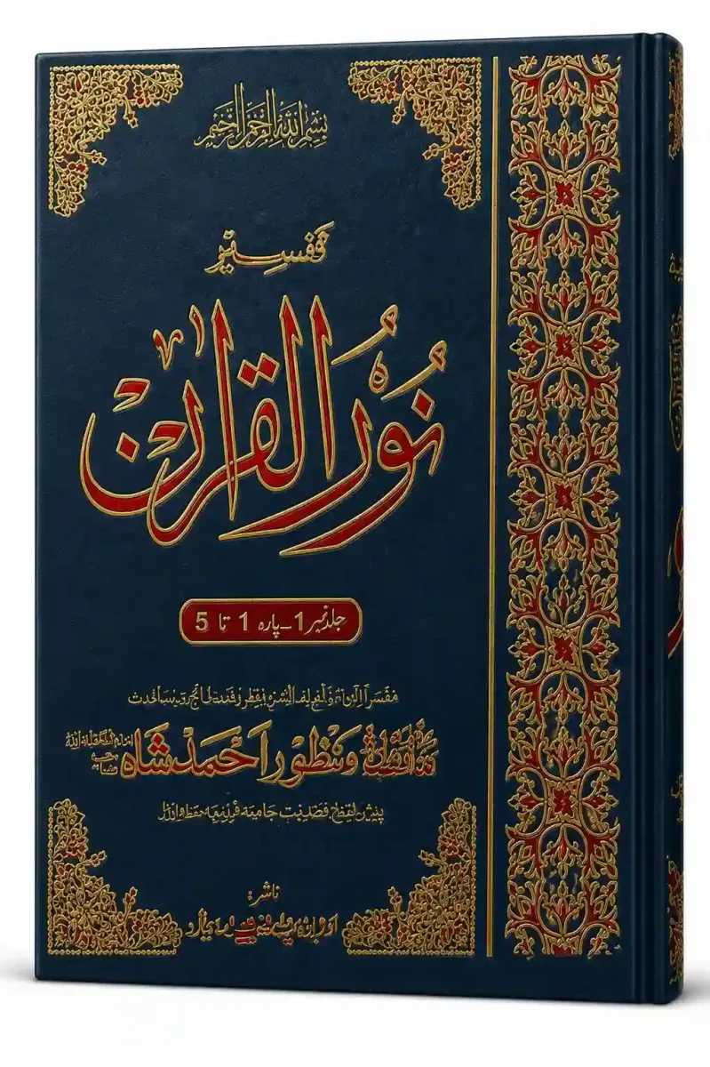 تفسیر نور القرآن | Tafseer Noor Ul Quran