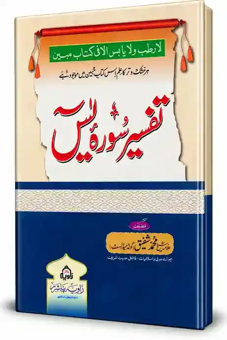 تفسیر سورۂ یٰسین | Tafseer Surah Yaseen