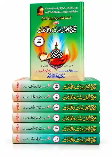 تحفظ اہل سنت و جماعت | Tahaffuz-e-Ahl-e-Sunnat-o-Jamaat VOL 07