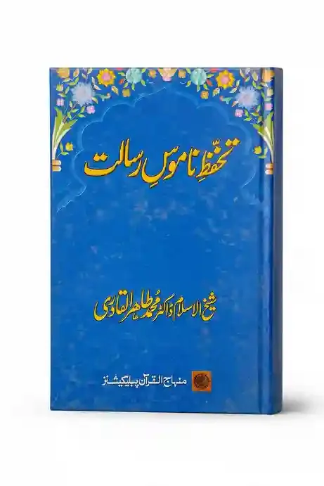 تحفظِ ناموسِ رسالت | Tahaffuz-e-Namoos-e-Risalat