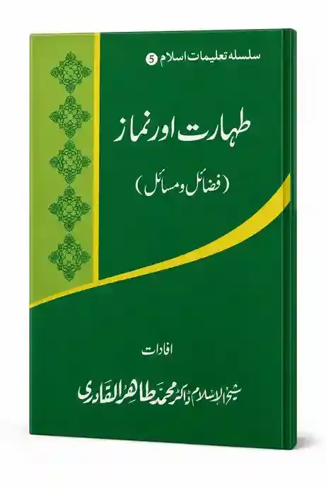 طہارت اور نماز (فضائل و مسائل) (سلسلہ تعلیماتِ اسلام – 5) | Taharat Aur Namaz (Fazail-o-Masail)