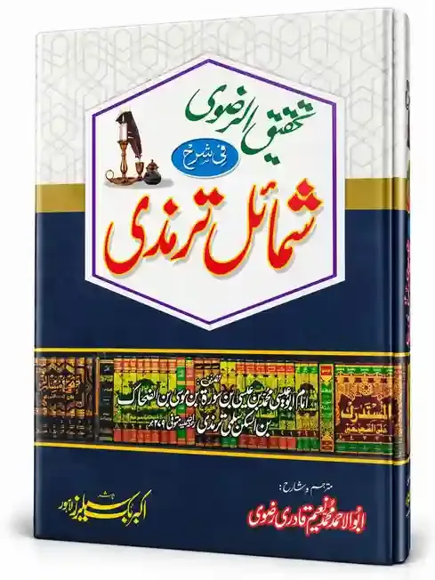 تحقیق الرضوی فی شرح شمائل ترمذی | Tahqeeq-ur-Razvi Fi Sharh Shama'il Tirmizi
