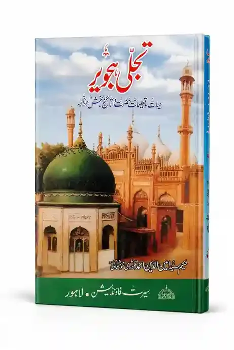 تجلیِ ہجویر | Tajalli-e-Hajver