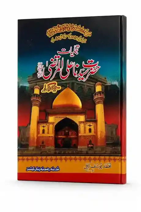 تجلیاتِ حضرت سیدنا علی المرتضیٰؓ | Tajalliyat-e-Hazrat Sayyiduna Ali al-Murtaza (RA)