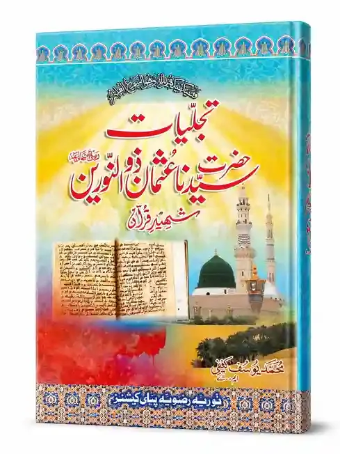 تجلیات حضرت سیدنا عثمان ذوالنورینؓ | Tajalliyat Hazrat Syedna Usman Zul Noorain (RA)