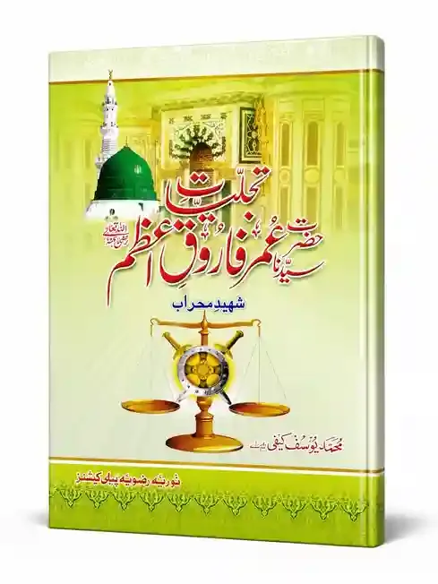 تجلیات حضرت عمر فاروق اعظم | Tajalliyat Hazrat Umar Farooq-e-Azam