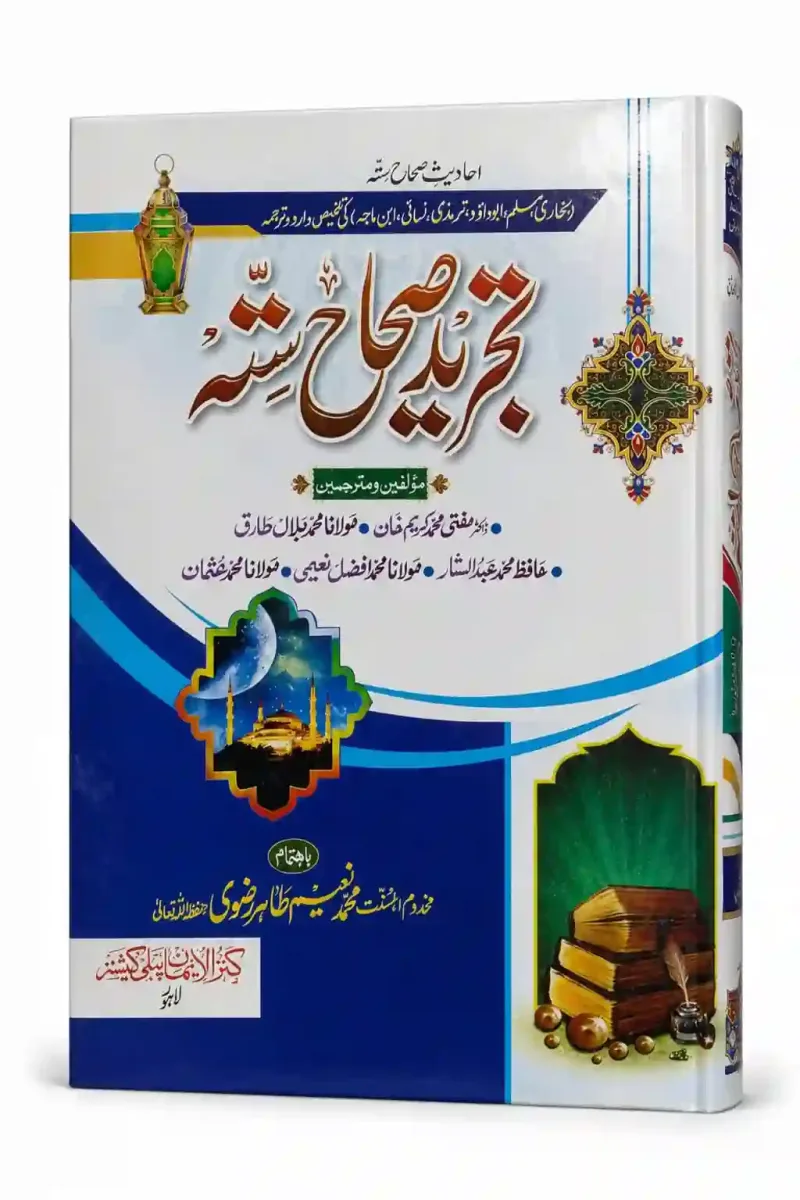 تجرید صحاح ستہ (3 جلد مکمل سیٹ) | Tajreed e Sihah Sittah