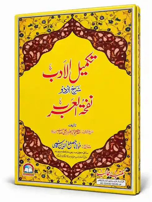 تکمیل الادب شرح اردو نفحۃ العرب | Takmeel-ul-Adab Sharh Urdu Nafhat-ul-Arab
