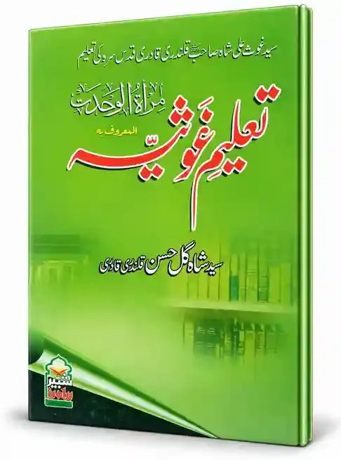 تعلیمِ غوثیہ المعروف بہ مرآۃ التوحید | Taleem-e-Ghausia Al-Maroof Ba Mirat-ut-Tauheed