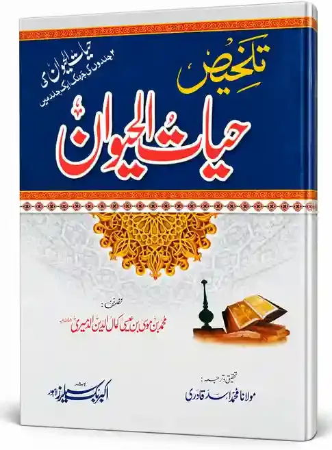 تلخیص حیات الحیوان | Talkhees Hayat-ul-Hayawan