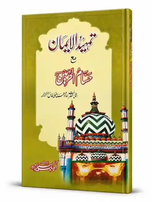 تمہید الایمان | Tamheed-ul-Iman