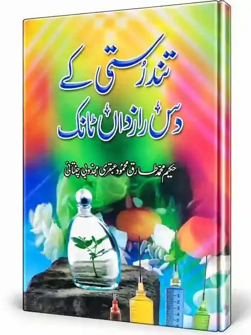 تندرستی کے دس رازدان ٹانک | Tandurusti Ke Das Raazdan Tonic