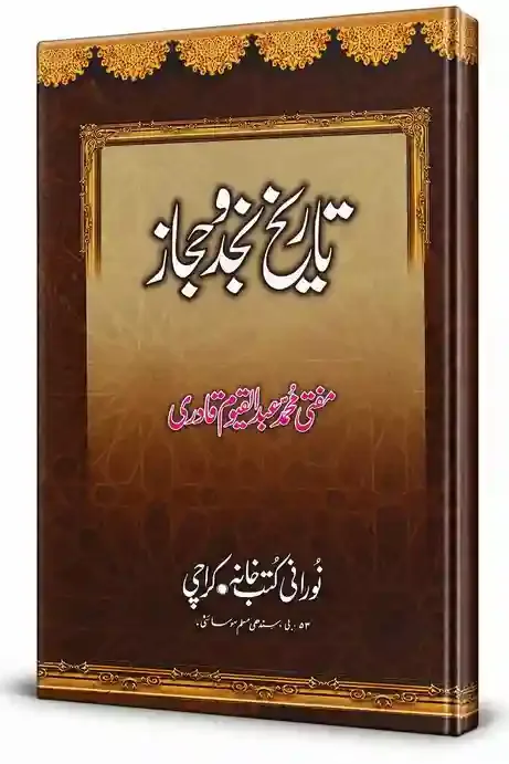 تاریخ نجد و حجاز | Tareekh Najad-O- Hijaz