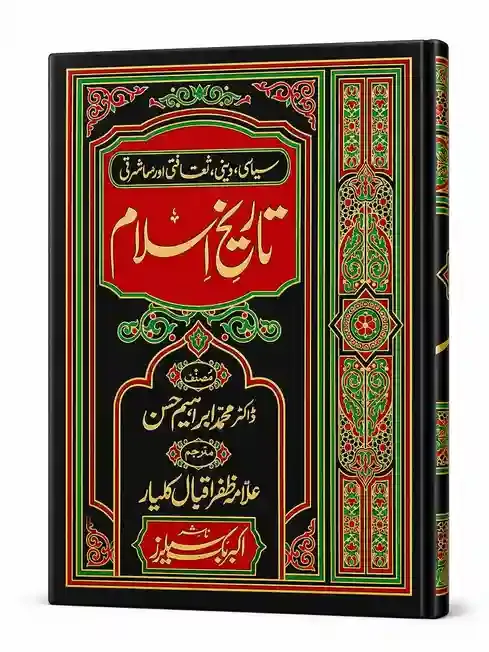 تاریخِ اسلام | Tareekh-e-Islam