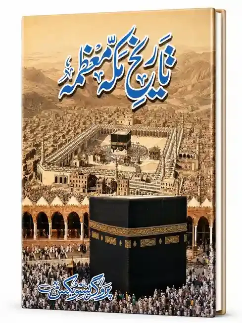 تاریخِ مکہ معظمہ | Tareekh-e-Makkah Muazzamah