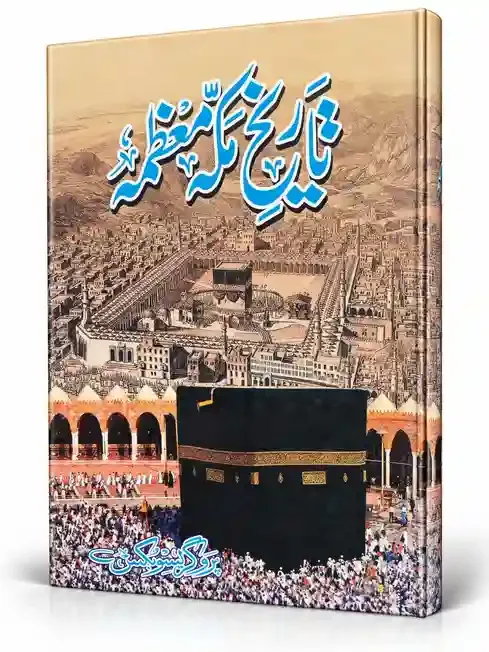 تاریخ مکہ معظمہ | Tareekh Makkah Muazzamah