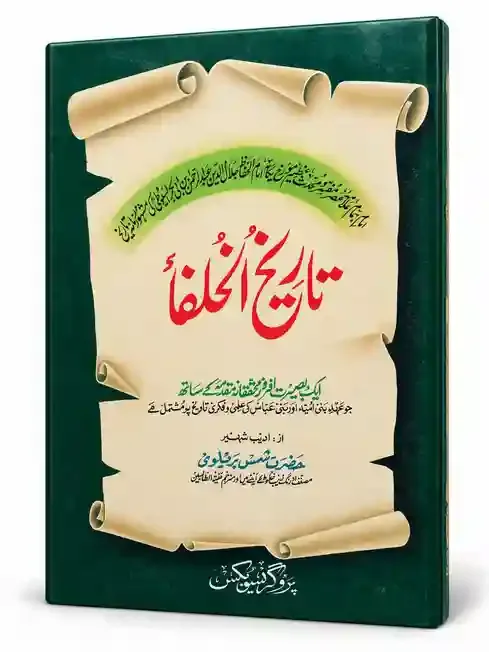 تاریخ الخلفاء | Tareekh-ul-Khulafa