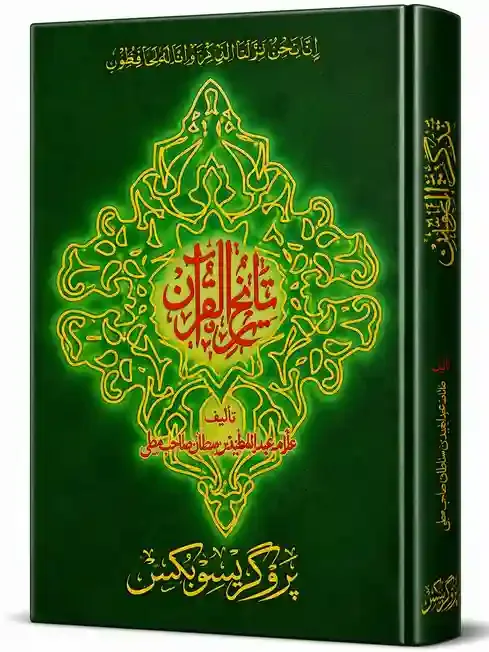 تاریخ القرآن | Tarikh ul Quran