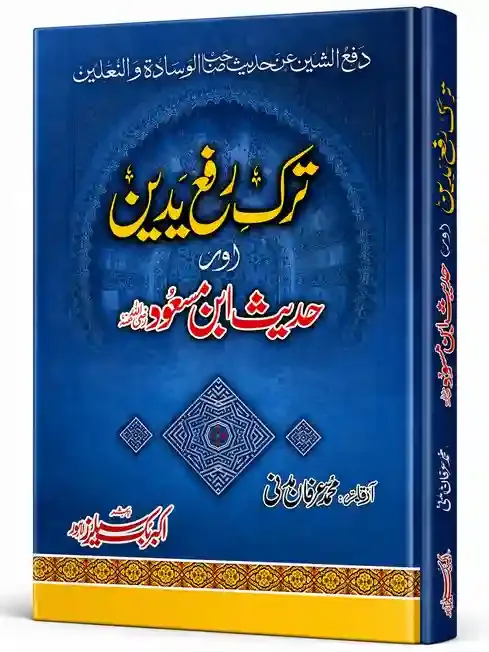 ترکِ رفع یدین اور حدیثِ سہل بن سعدؓ | Tark-e-Rafa Yadain aur Hadees-e-Sahl bin Saad (RA)