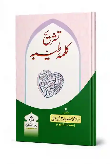 تشریح کلمۂ طیبہ | Tashreeh Kalma Tayyiba