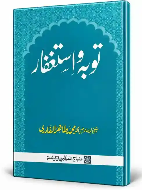 توبہ و استغفار | Tauba o Istighfar