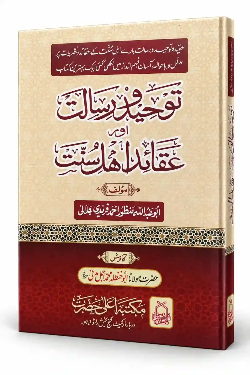 توحید و رسالت اور عقائد؍ اہل؍سنت | Tohid-o-Risalat Aur Akayid-e-Ehl-e-Sunnat