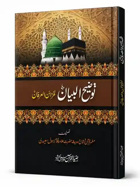 توضیح البیان | Tauzeeh ul Bayan
