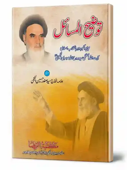 توضیح المسائل | Tauzeeh-ul-Masail