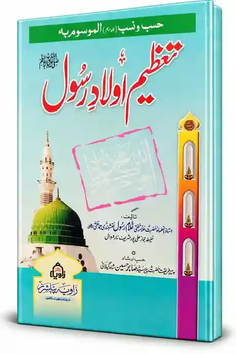 تعظیمِ اولادِ رسول ﷺ | Tazeem-e-Aulad-e-Rasool ﷺ