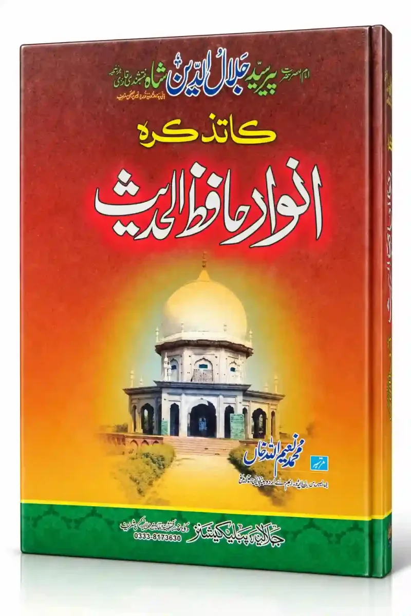 تذکرہ انوارِ حافظ الحدیث | Tazkira Anwar-e-Hafiz-ul-Hadith