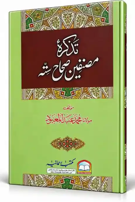 تذکرہ مصنفینِ صحاحِ ستہ | Tazkira Musannifeen-e-Sihah-e-Sitta