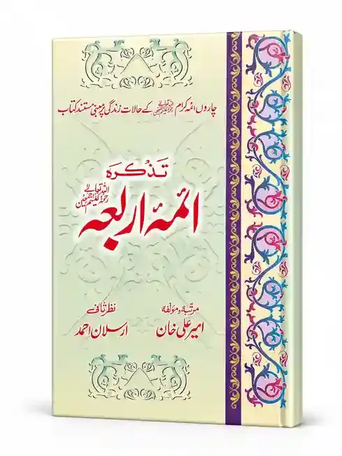 تذکرہ ائمہ اربعہ | Tazkirah Aimma Arba'ah