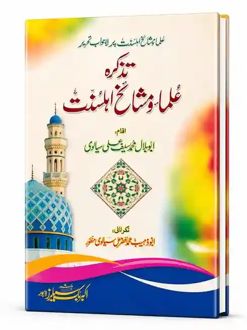 تذکرہ علماء و مشائخِ اہلِ سنت | Tazkirah Ulama wa Mashaikh-e-Ahl-e-Sunnat